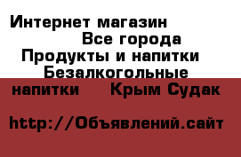 Интернет-магазин «Ahmad Tea» - Все города Продукты и напитки » Безалкогольные напитки   . Крым,Судак